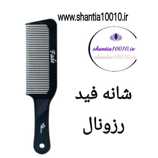 شانه فید رزونال